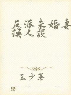 反派未婚妻总在换人设