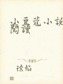 小豆蔻小说全文阅读