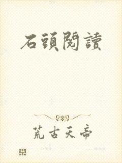 石头阅读