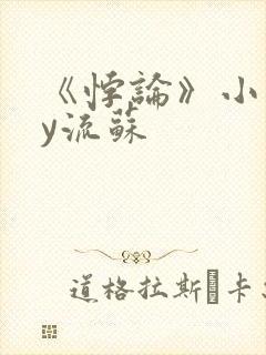 《悖论》小说by流苏
