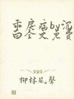 乖戾病by沉郁白全文免费笔趣阁