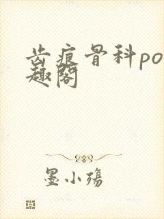 齿痕骨科po笔趣阁