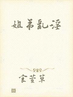 姐弟乱淫