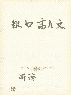 粗口高h文