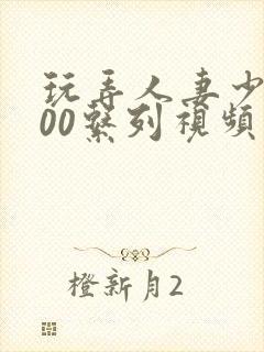 玩弄人妻少妇500系列视频