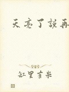 天亮了说再见