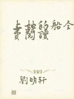 上她的船全文免费阅读封面