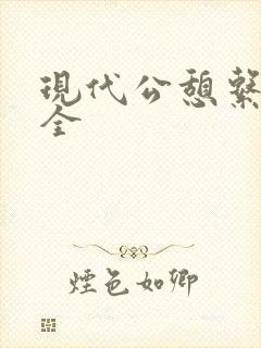 现代公憩系列大全封面