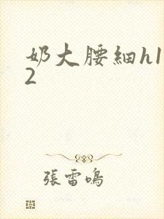奶大腰细h1V2