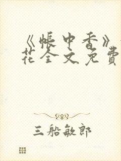 《帐中香》金银花全文免费阅读