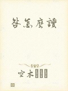 咎怎么读