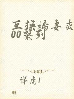 互换娇妻爽文100系列