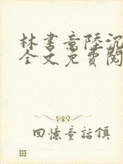林书意陆沉小说全文免费阅读