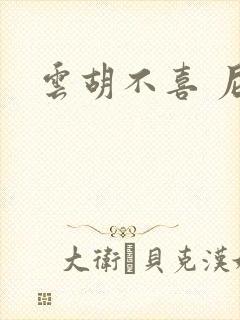 云胡不喜 尼卡