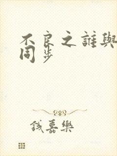 不良之谁与争锋同步