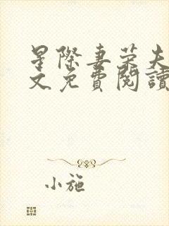 星际妻荣夫贵全文免费阅读笔趣阁