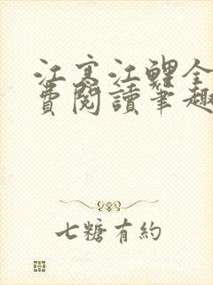 江寒江鲤全文免费阅读笔趣阁