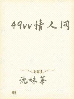 49vv情人网封面