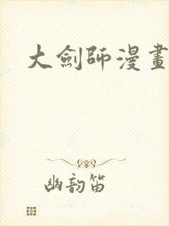 大剑师漫画