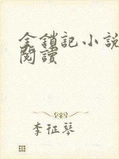 金锁记小说全文阅读