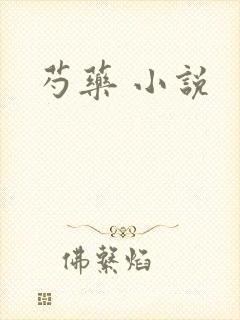 芍药 小说