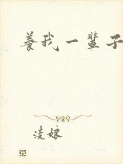 养我一辈子