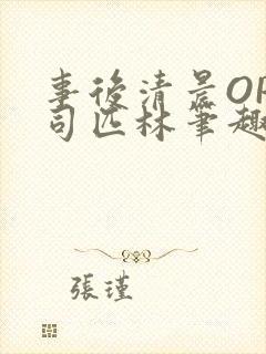 事后清晨OP阿司匹林笔趣阁