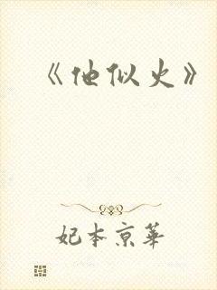 《他似火》