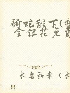 骑蛇难下(双) 金银花免费