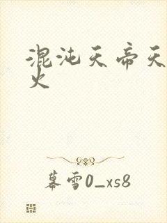 混沌天帝天地大火