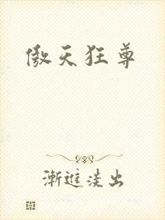 傲天狂尊