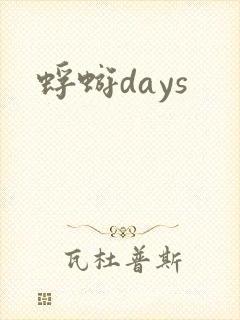 蜉蝣days
