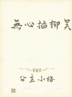 无心插柳吴悠