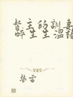 督主的训妻日常 醉生生温椿南