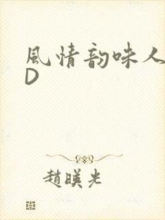 风情韵味人妻HD