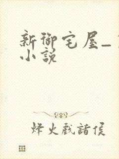 新御宅屋_自由小说