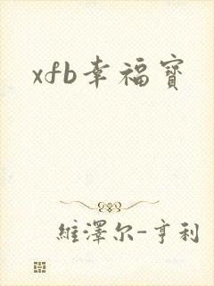 xfb幸福宝封面