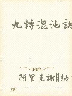 九转混沌诀