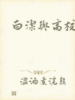 白洁与高校长