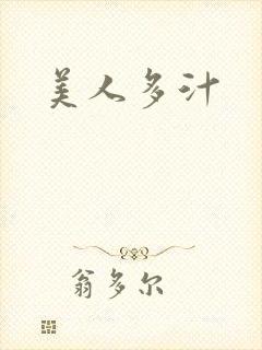美人多汁
