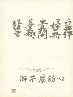 精养贵妇容子君笔趣阁无弹窗