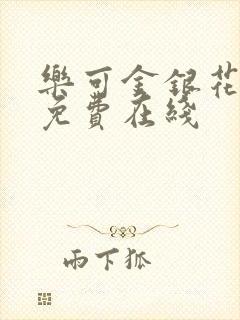 乐可金银花全文免费在线