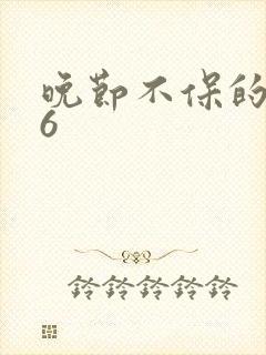 晚节不保的妈妈6