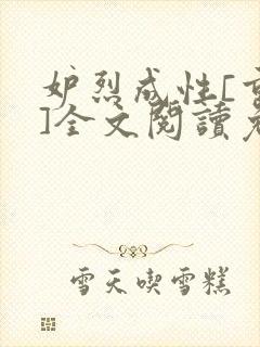 妒烈成性[重生]全文阅读免费笔趣封面