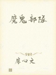 魔鬼部队