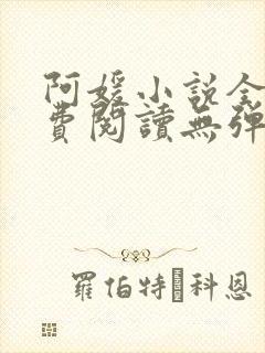 阿媛小说全文免费阅读无弹窗笔趣阁