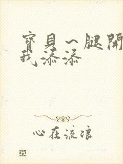 宝贝～腿开大点我添添