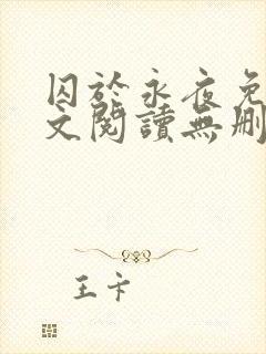 囚于永夜免费全文阅读无删减