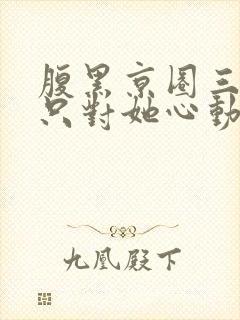 腹黑京圈三爷,只对她心动