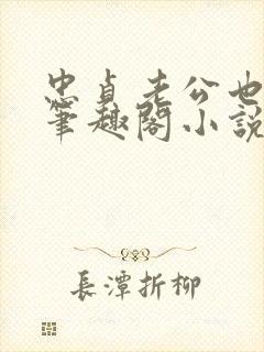 忠贞老公也出轨笔趣阁小说